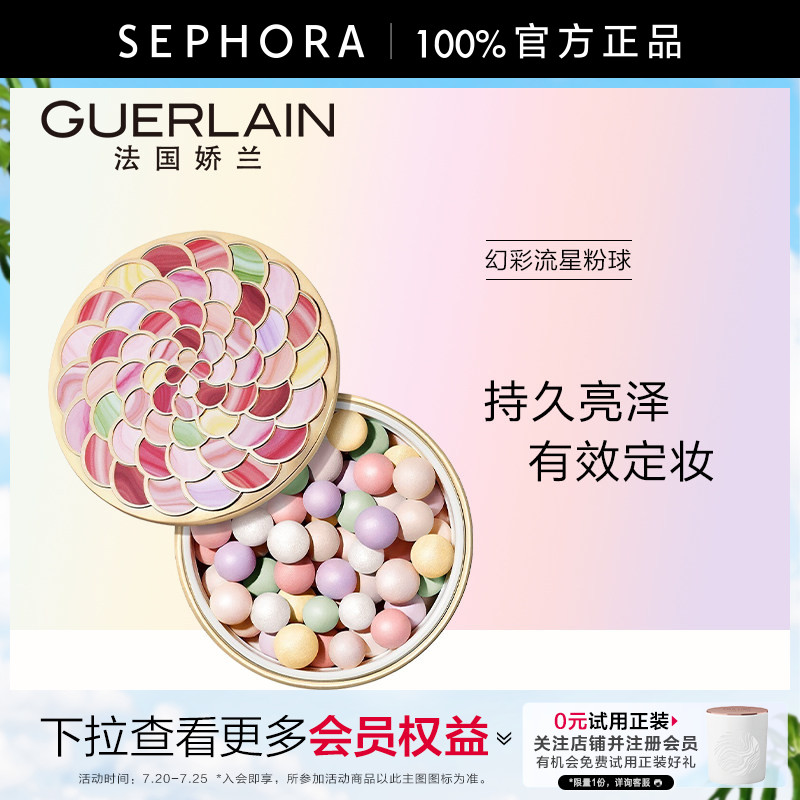 Guerlain/娇兰幻彩流星粉球持久亮泽优化底妆妆感纯净透亮