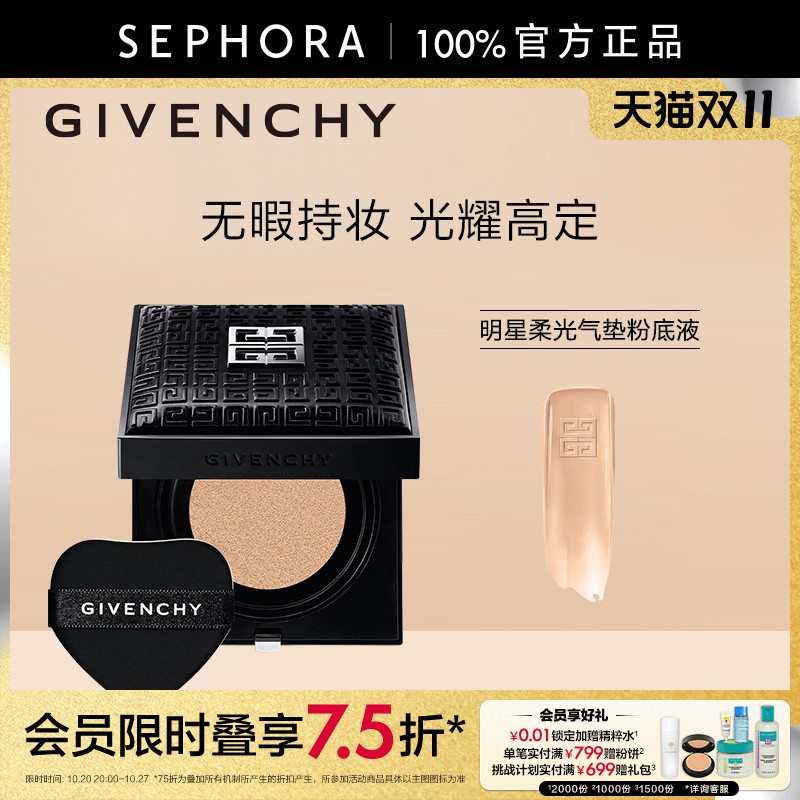 Givenchy/纪梵希柔光气垫粉底液