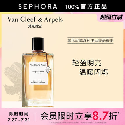 Van Cleef & Arpels/梵克雅宝非凡珍藏系列浅云纱语香水官方正品