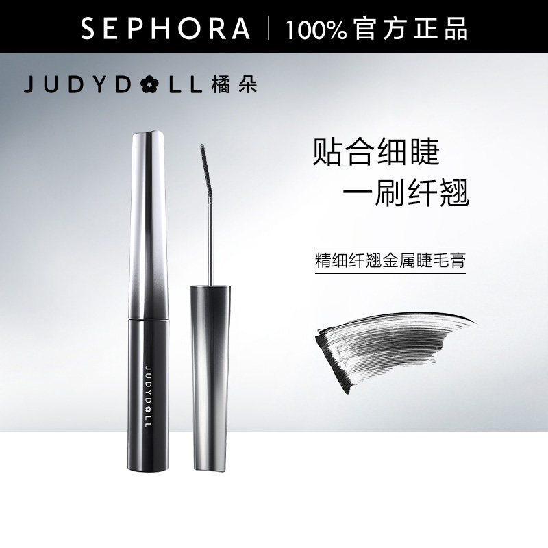 JudydoLL/橘朵精细纤翘金属睫毛膏极细刷头短睫救星纤长卷翘速干