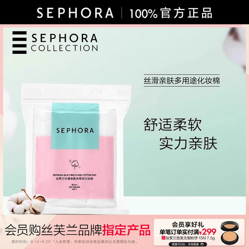 丝芙兰丝滑亲肤多用途化妆棉