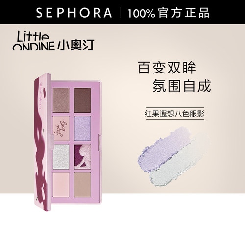 小奥汀红果遐想八色眼影