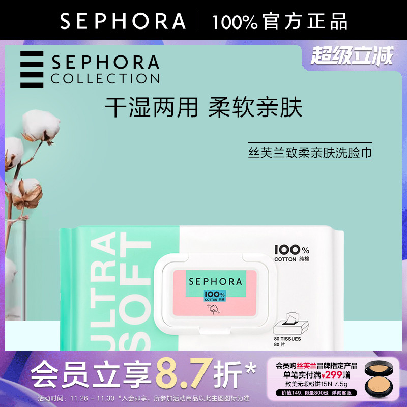 Sephora/丝芙兰致柔亲肤洗脸巾