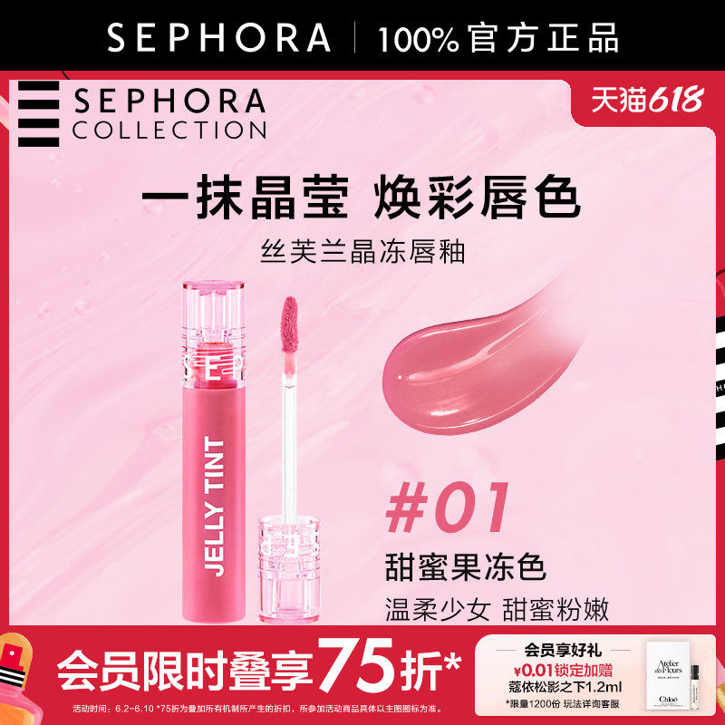 Sephora/丝芙兰晶冻唇釉质感轻盈晶莹亮泽轻薄显色不粘腻官方正品