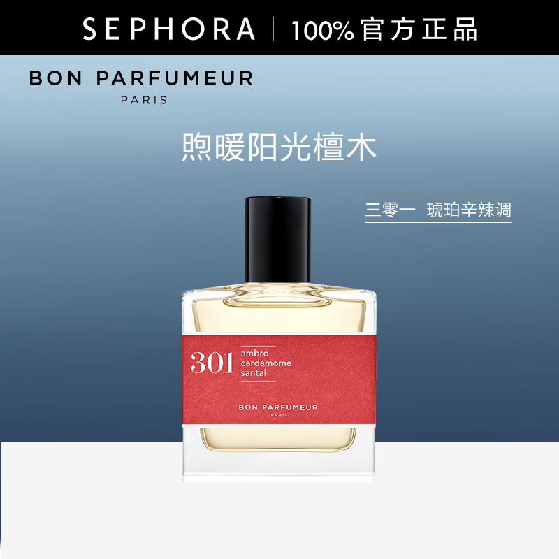 BON PARFUMEUR/柏氛三零一香水（琥珀、小豆蔻与檀香木香型）