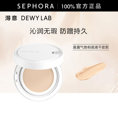 DewyLab淂意晨雾气垫粉底液