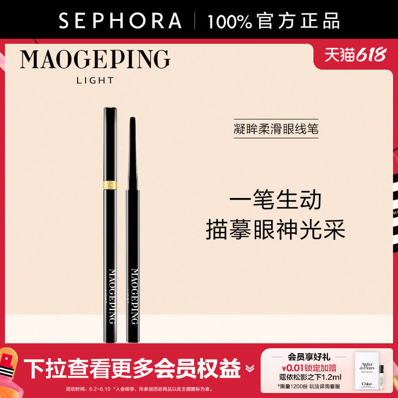 MAOGEPING/毛戈平·光韵凝眸柔滑眼线笔柔滑笔触持妆官方正品