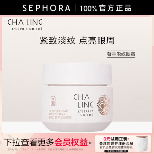 茶灵奢萃淡纹眼霜官方正品