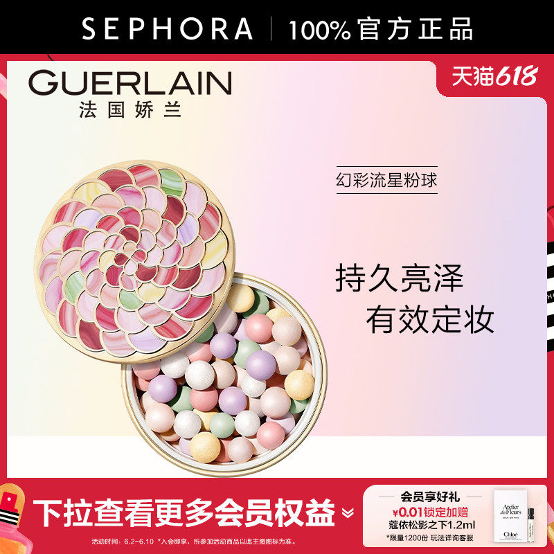 Guerlain/娇兰幻彩流星粉球持久亮泽优化底妆妆感纯净透亮