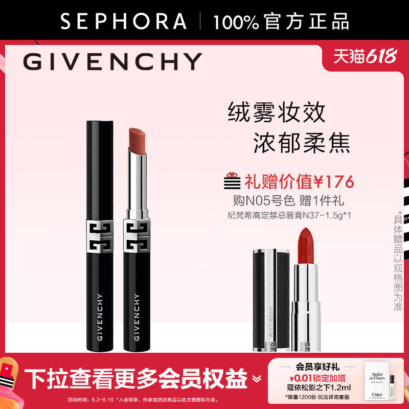 【代言人同款】Givenchy/纪梵希高定绒雾唇膏N05 G细管柔雾妆效