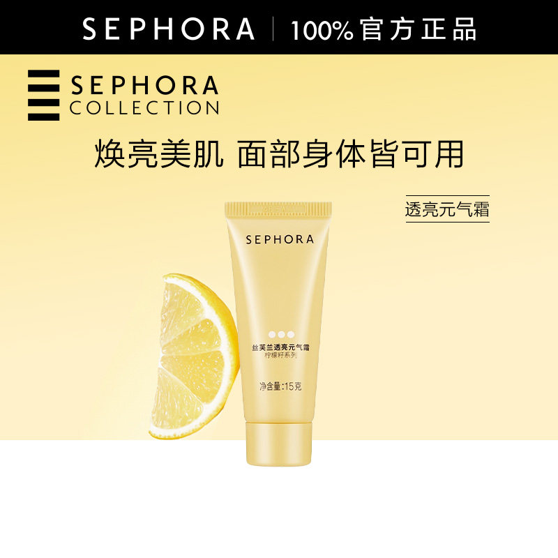 Sephora/丝芙兰柠檬籽元气霜【顺手买一件】