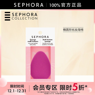 丝芙兰椭圆形化妆海棉 Sephora 立享5折OP