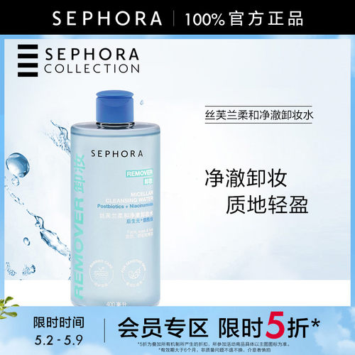 丝芙兰柔和净澈卸妆水