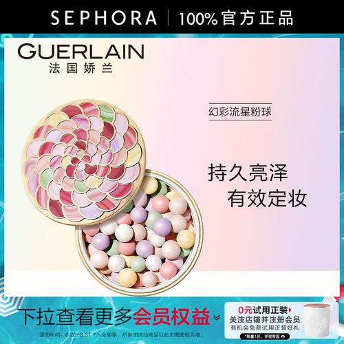 Guerlain/娇兰幻彩流星粉球