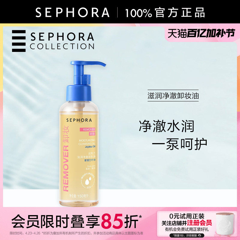 Sephora/丝芙兰滋润净澈卸妆油清洁保湿润护轻透水油质地官方正品