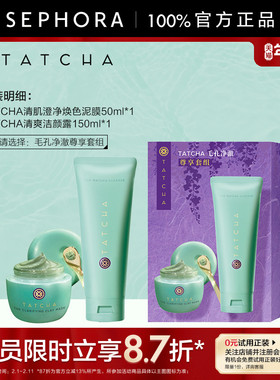 TATCHA清肌澄净焕色泥膜