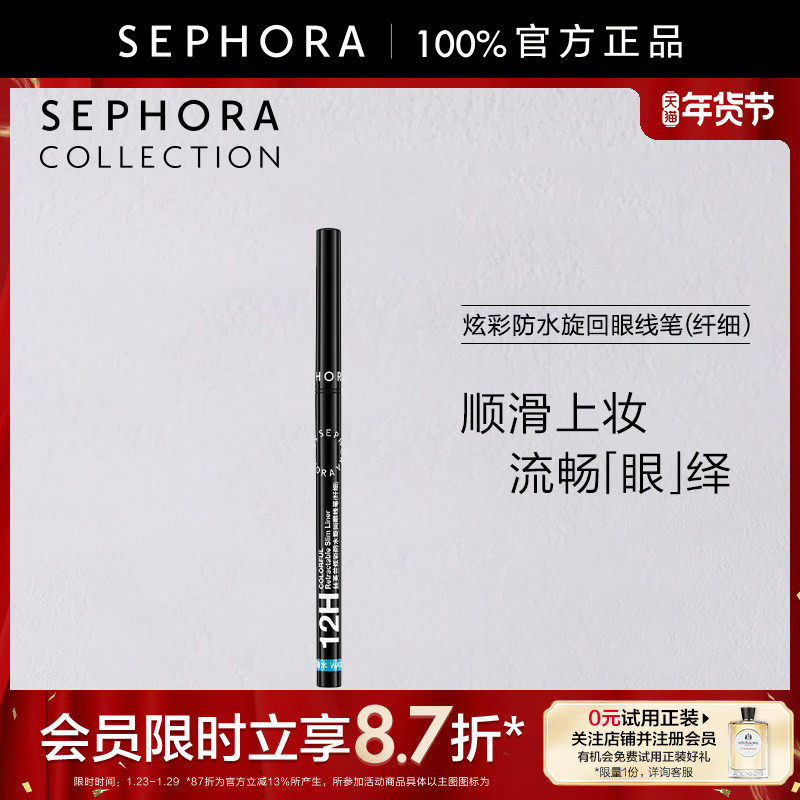 Sephora/丝芙兰炫彩防水旋回眼线笔(纤细)细腻流畅持妆持色防水