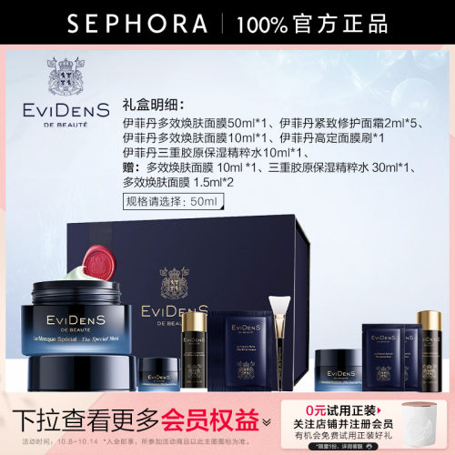 伊菲丹多效焕肤面膜礼盒