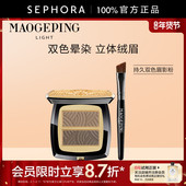 MAOGEPING 毛戈平·光韵系列持久双色眉影粉立体质感绒雾眉妆正品