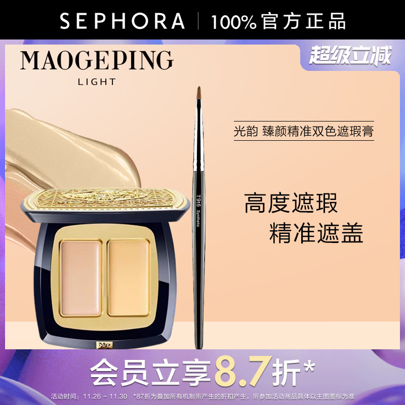 毛戈平光韵臻颜精准双色遮瑕膏