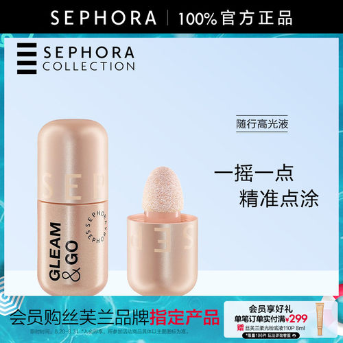 Sephora/丝芙兰随行高光液