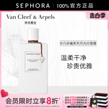 Van Cleef & Arpels/梵克雅宝非凡珍藏系列月光白雪檀香香水VCA