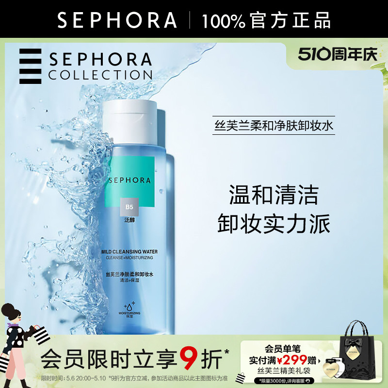 Sephora/丝芙兰柔和净肤卸妆水脸部温和清洁按压瓶 美容护肤/美体/精油 卸妆 原图主图