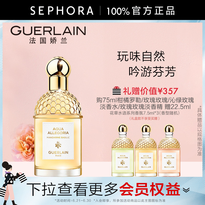 Guerlain/娇兰花草水语淡香水柑橘罗勒玫瑰淡香精奇迹花园淡香水