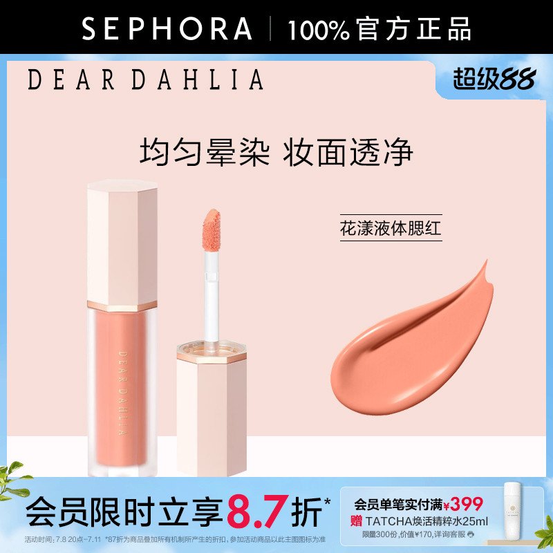 DEARDAHLIA花漾液体腮红