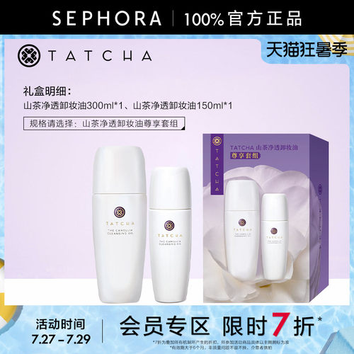 TATCHA山茶净透卸妆油