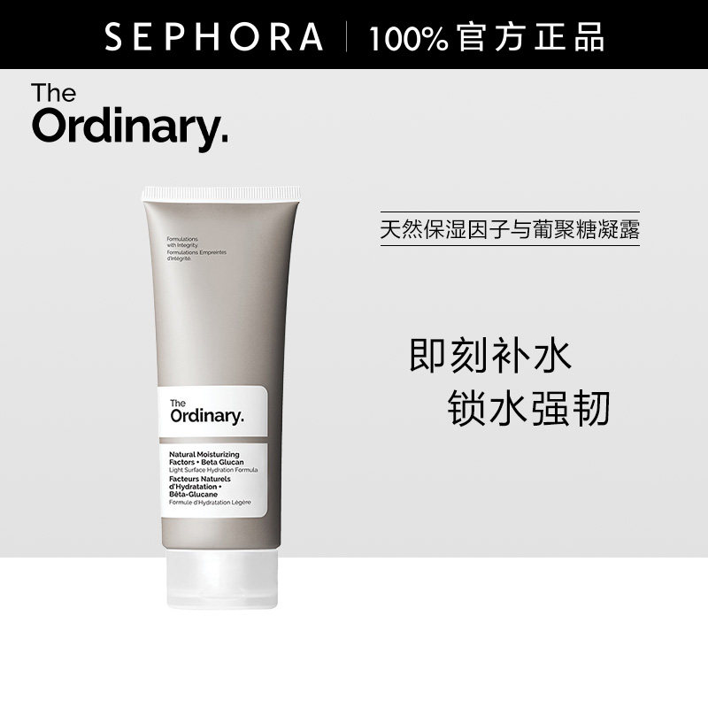 The Ordinary研度公式天然保湿因子与葡聚糖凝露轻盈保湿强化锁水