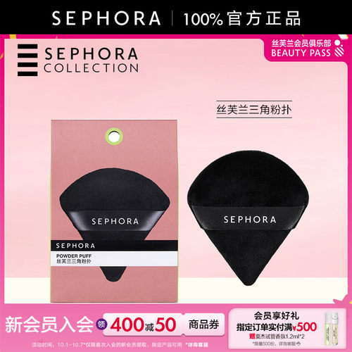 Sephora丝芙兰三角粉扑