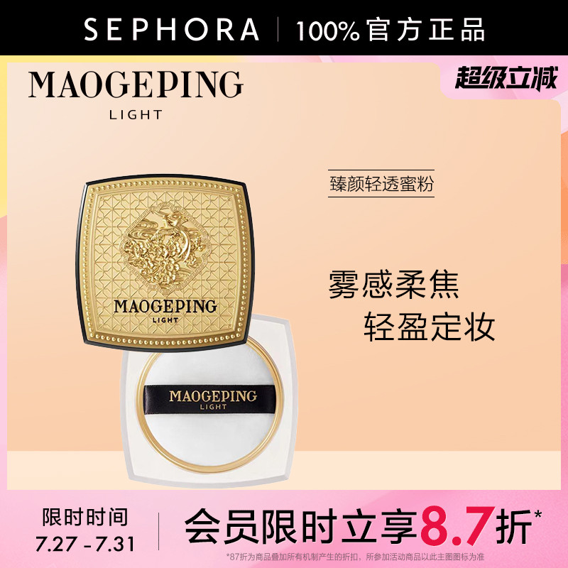 毛戈平臻颜轻透蜜粉901