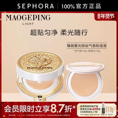 毛戈平臻颜雾光锁妆气垫粉底液