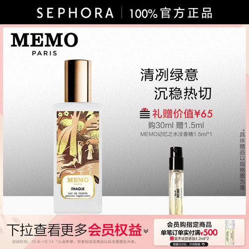 MEMO永恒之乡伊塔克淡香精