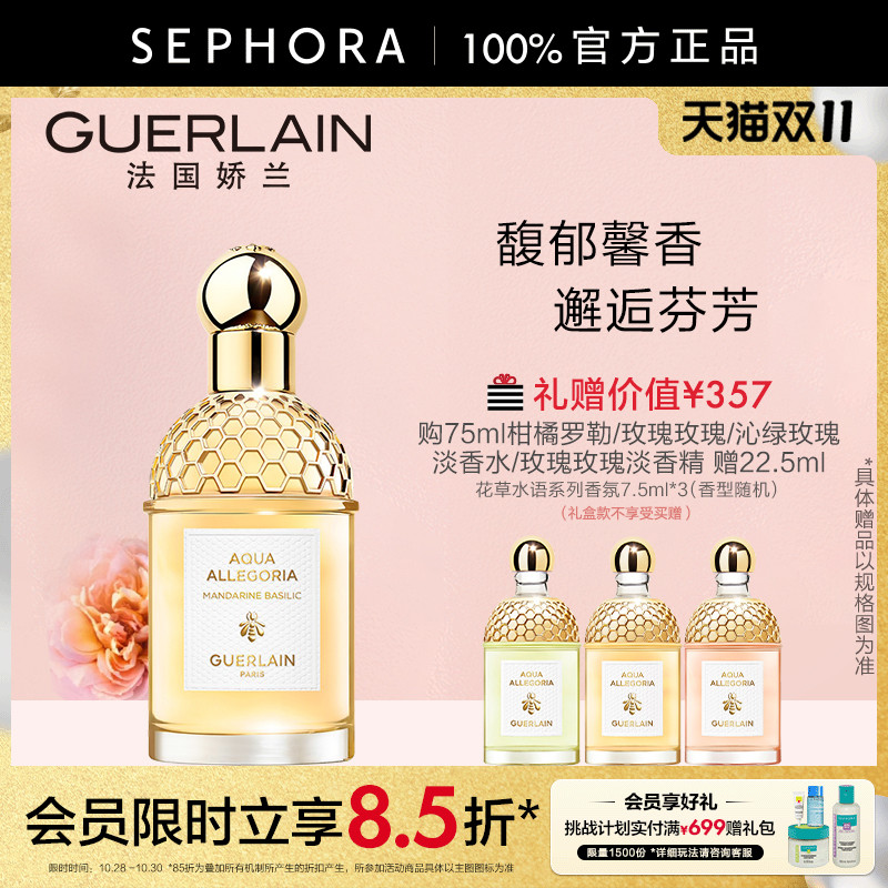 娇兰花草水语淡香水柑橘罗勒玫瑰