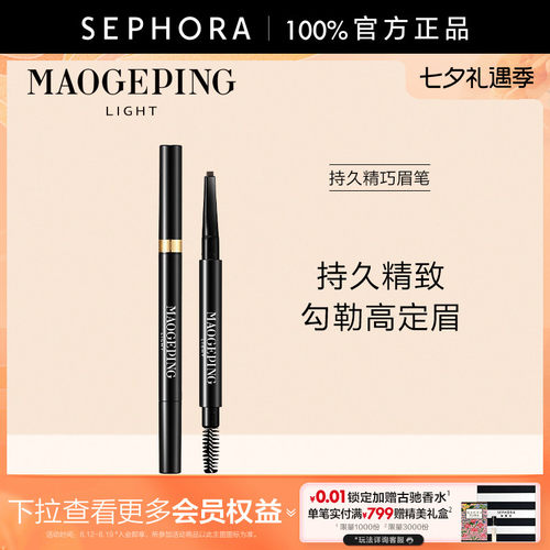 MAOGEPING/毛戈平持久精巧眉笔