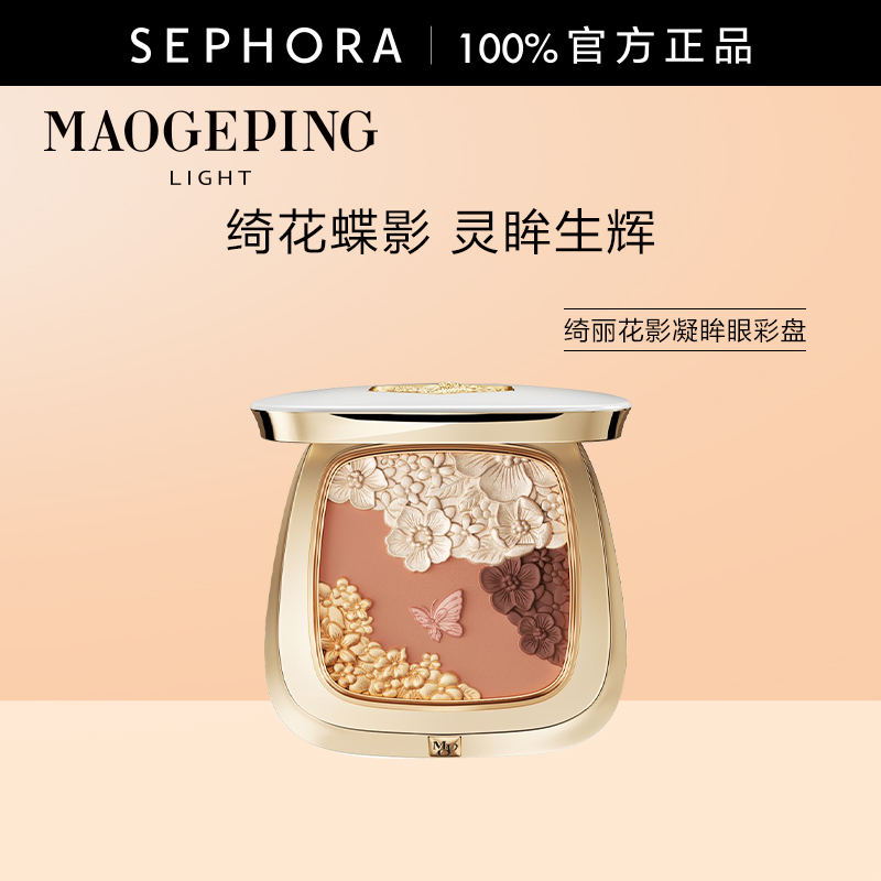 毛戈平绮丽花影凝眸眼彩盘991