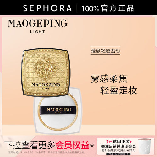 毛戈平臻颜轻透蜜粉901