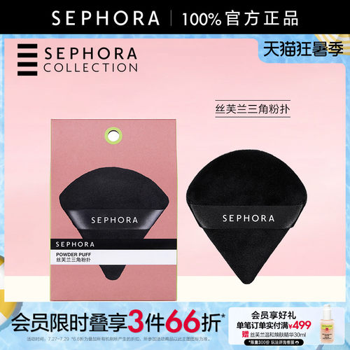 Sephora丝芙兰三角粉扑