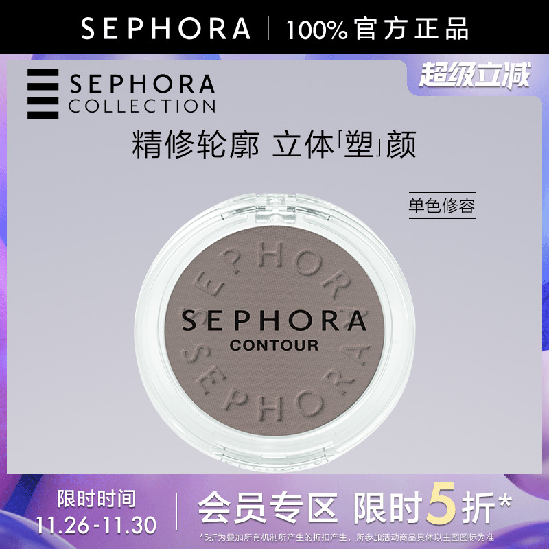 Sephora/丝芙兰单色修容