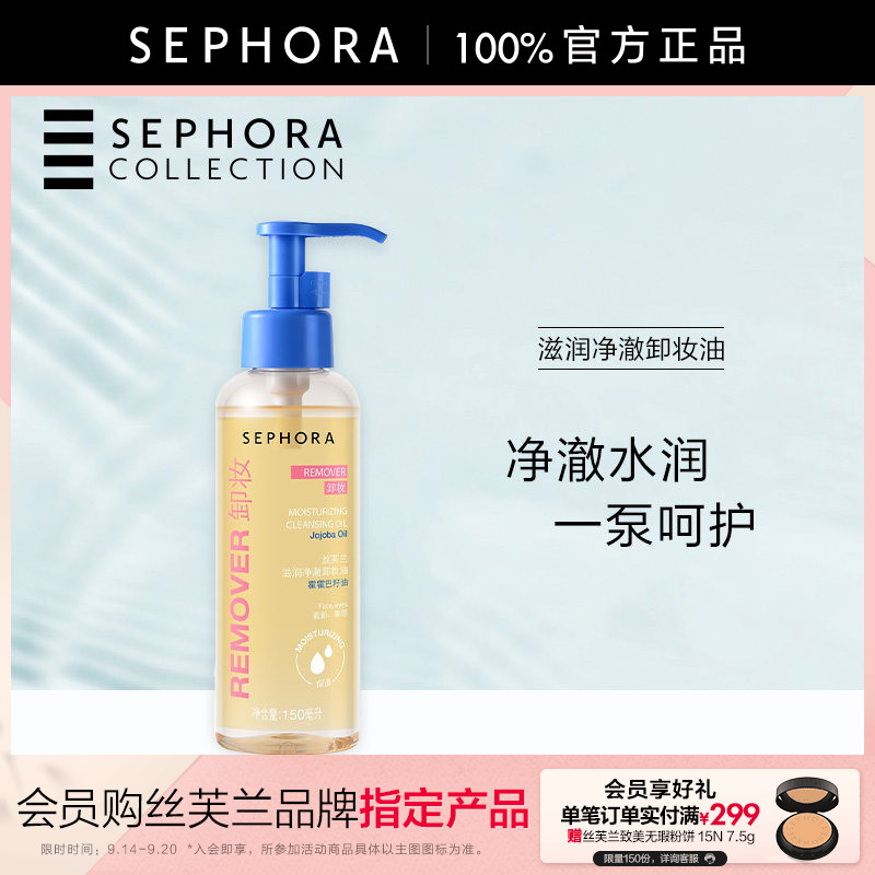 Sephora/丝芙兰滋润净澈卸妆油清洁保湿润护轻透水油质地官方正品