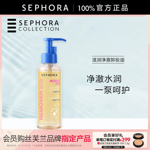 丝芙兰滋润净澈卸妆油