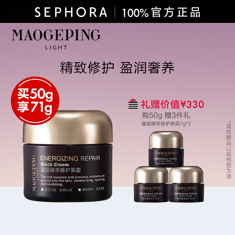 毛戈平黑霜养肤修护面霜妆前霜