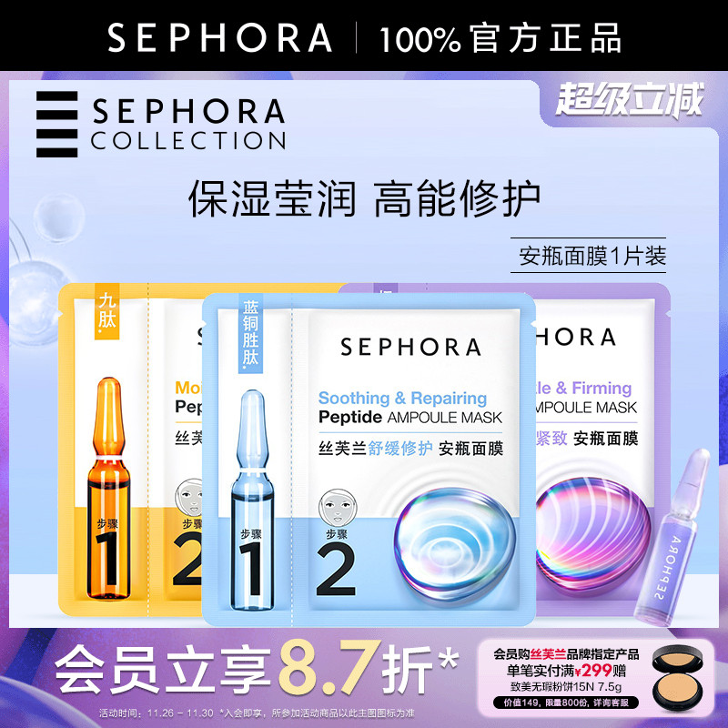 Sephora/丝芙兰安瓶面膜单片装