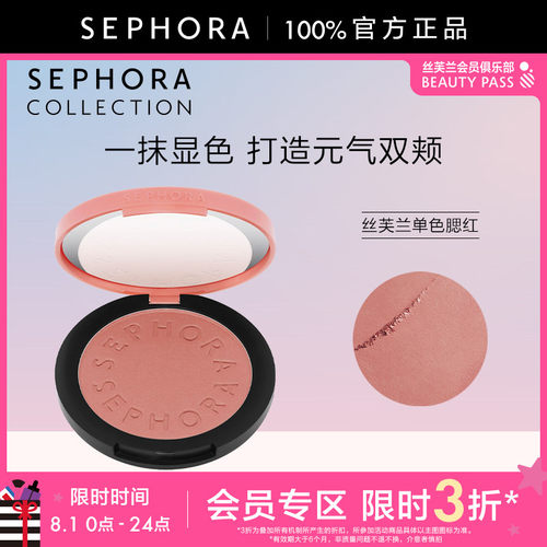 Sephora/丝芙兰亮彩单色腮红