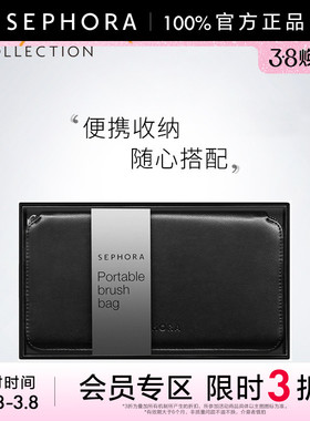 【立享3折OP】Sephora/丝芙兰便携化妆刷包女简约黑色旅行化妆包