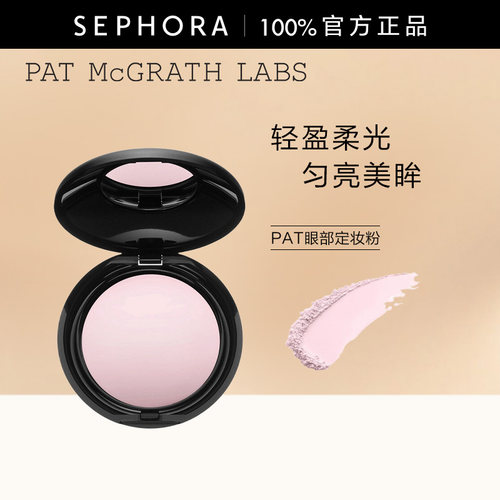 PAT眼部定妆粉眼下蜜粉匀亮遮瑕