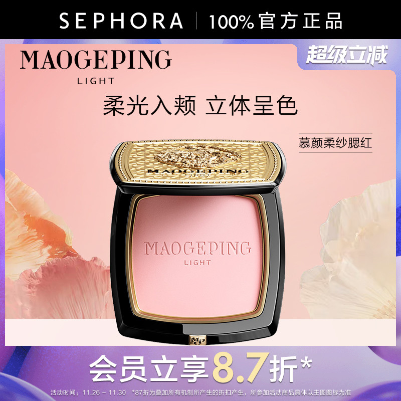 毛戈平光韵慕颜柔纱腮红