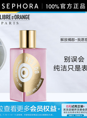 ETAT LIBRE D'ORANGE/解放橘郡香水我愿意铃兰橙花官方正品